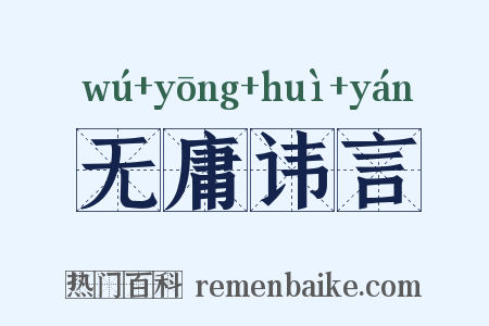 无庸讳言是什么意思的图片